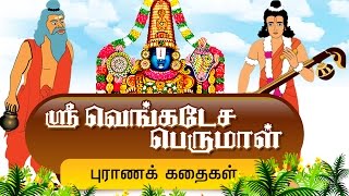 ஸ்ரீ வெங்கடேச பெருமாள் கதைகள் - Thirumal Stories in Tamil | Devotional Stories I Tirupathi stories