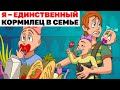 Я – единственный кормилец в семье | Анимированная История про семью