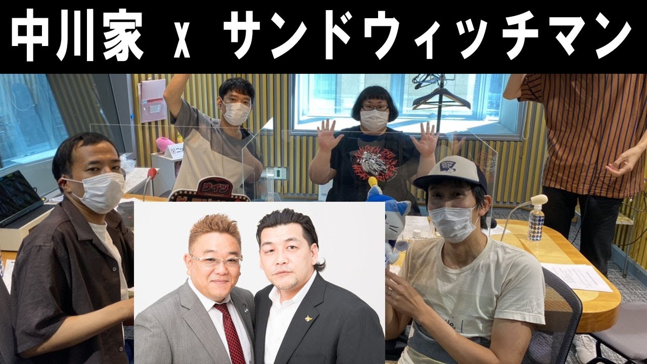 サンドウィッチマン  x 中川家 ザ・ラジオショー 中川家 のトークと、「笑い」にこだわったコーナーをお届けします！