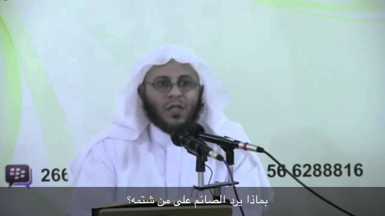 بماذا يرد الصائم على من شتمه؟ - الشيخ عزيز فرحان