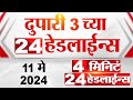 4 मिनिट 24 हेडलाईन्स | 4 Minutes 24 Headlines | 3 PM | 11 May 2024 | Tv9 Marathi