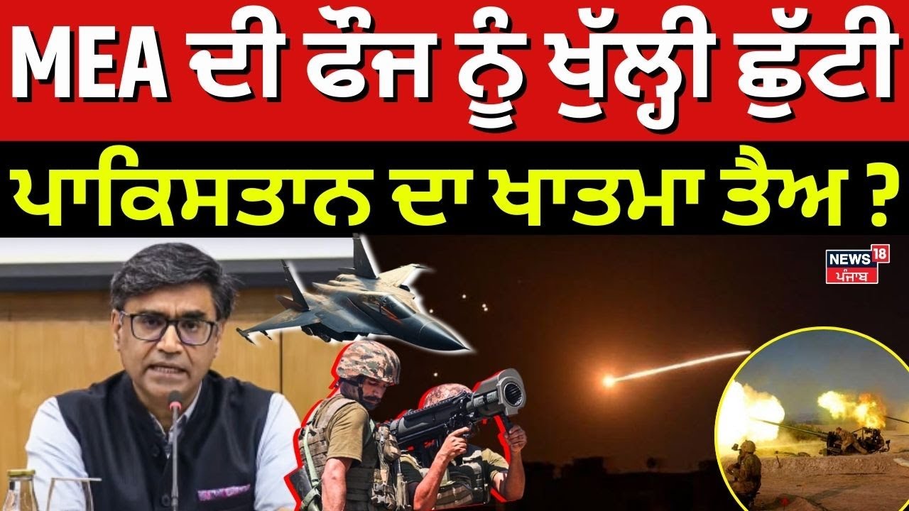 Pakistan R Mea MEA ਦੀ ਫੌਜ ਨੂੰ ਖੁੱਲ੍ਹੀ ਛੁੱਟੀ, ਪਾਕਿਸਤਾਨ ਦਾ ਖਾਤਮਾ ਤੈਅ? MEA on Pakistan ...