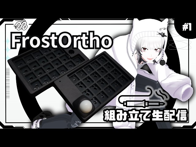 自作キーボード】性能・見た目も優勝してる〝FrostOrtho〟無線分割
