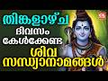 തിങ്കളാഴ്ച ദിവസം കേൾക്കേണ്ട ശിവ സന്ധ്യാനാമങ്ങൾ| Shiva Devotional Songs Malayalam | Siva Sandhyanamam