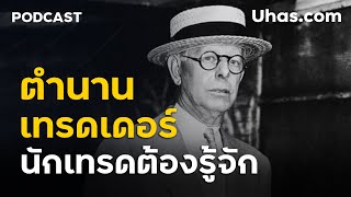 ตำนานเทรดเดอร์ ที่นักเทรดต้องรู้จัก! Jesse Livermore