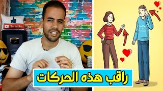 لغة الجسد في الحب