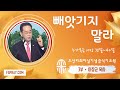 빼앗기지 말라 이장균 목사 오산리최자실기념금식기도원 빼앗기지 말라 이장균 목사 오산리최자실기념금식기도원