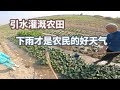 田地干枯缺水需要引水灌溉农田，下雨天才是农民的好天气
