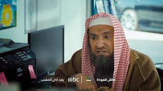 حلقات جديدة في طاش العودة انتظرونا غداً بعد أذان المغرب على MBC1