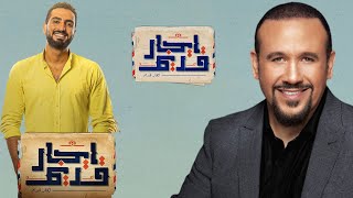 Egar Adeem - Start Titre | تتر البداية - مسلسل ايجار قديم غناء النجم هشام عباس ومحمد الشرنوبي
