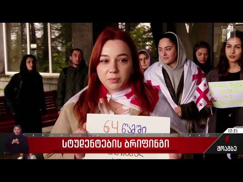 სტუდენტების ბრიფინგი