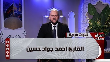 تلاوات فردية - القارئ احمد جواد حسين ـ ما تيسر من سورة الحديد