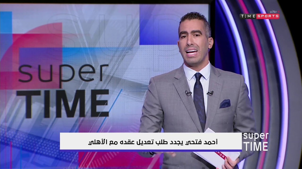 أحمد فتحي يجدد طلب تعديل عقده مع الأهلى- Super time النادى الاهلى ويكيبيديا