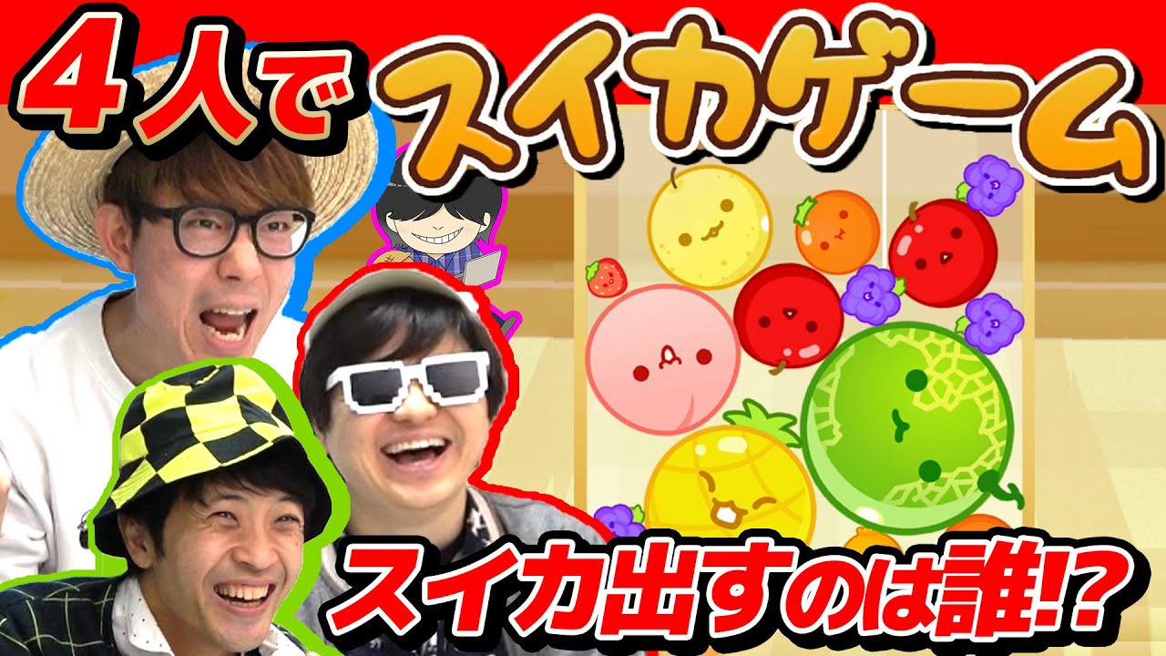 【 ゲーム 】誰かがスイカ作れるまでスイカゲーム終われませんやったらギスギスしまくったwww【 スイカゲーム 】
