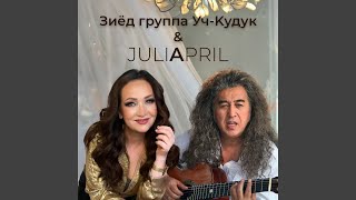 Если мы вдвоём - Зиёд, Уч-Кудук, JULIAPRIL