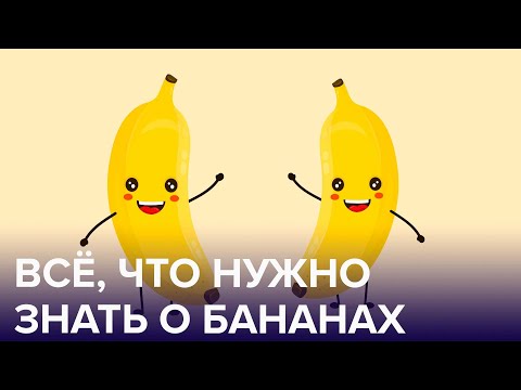 Съешь меня: 5 научных фактов о БАНАНАХ | Доктор 24