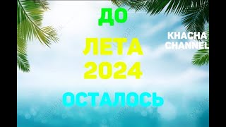 ОТСЧЕТ ЛЕТА 2024