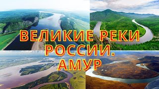 Великие реки России!/ Река Амур!/ Экология реки!/ Флора и Фауна реки Амур!