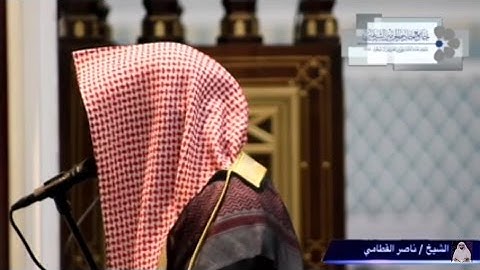 الشيخ ناصر القطامي ماتيسر من سورة سبأ 5 / 3 / 1438