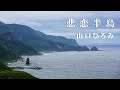 悲恋半島 / 山口ひろみ Cover:山口えい子