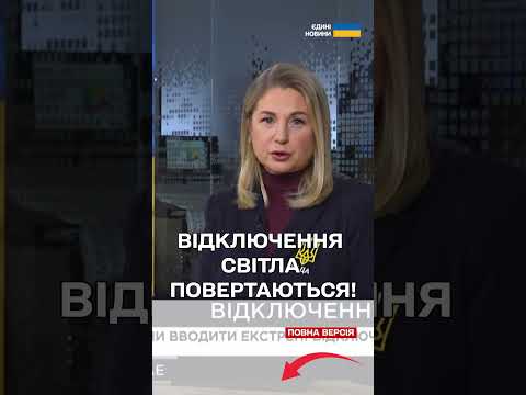 УВАГА! Екстрені ВІДКЛЮЧЕННЯ