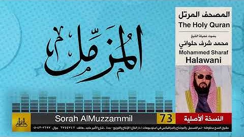 73| سورة المزمل | محمد شرف الحلواني | تلاوات نادرة ( النسخة الأصلية )