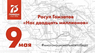 Расул Гамзатов «Нас двадцать миллионов». Всероссийская акция «Наследие Победы»