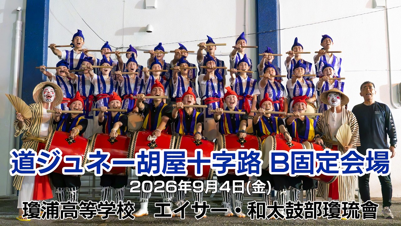 沖縄　エイサー　締め太鼓　演舞　道ジュネー　和太鼓 2026年道ジュネー 瓊浦高等学校 エイサー・和太鼓部 瓊琉會 - YouTube