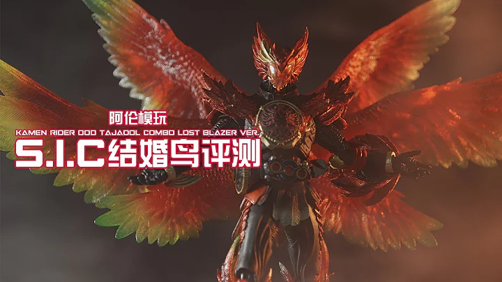 【阿伦模玩】万代SIC假面骑士OOO结婚鸟评测 老婆联组牌面大 换点造型能出两 - 天天要闻