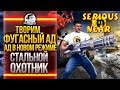 ТВОРИМ ФУГАСНЫЙ АД В НОВОМ РЕЖИМЕ - "СТАЛЬНОЙ ОХОТНИК"!