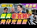 館長喊"斬首賴清德"分案偵辦!兜售狗仔照風暴燒藍民代!空拍烏山頭水庫驚現浮動光電板!零日攻擊"步槍退共軍"荒謬!挖土機超人腳刺傷"敗血症"離世!【國民大會完整版】20251007(重播)