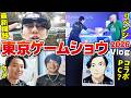 今年も参戦！ 東京ゲームショウ2026で色々な物を見て、色々な人に会ってきました！