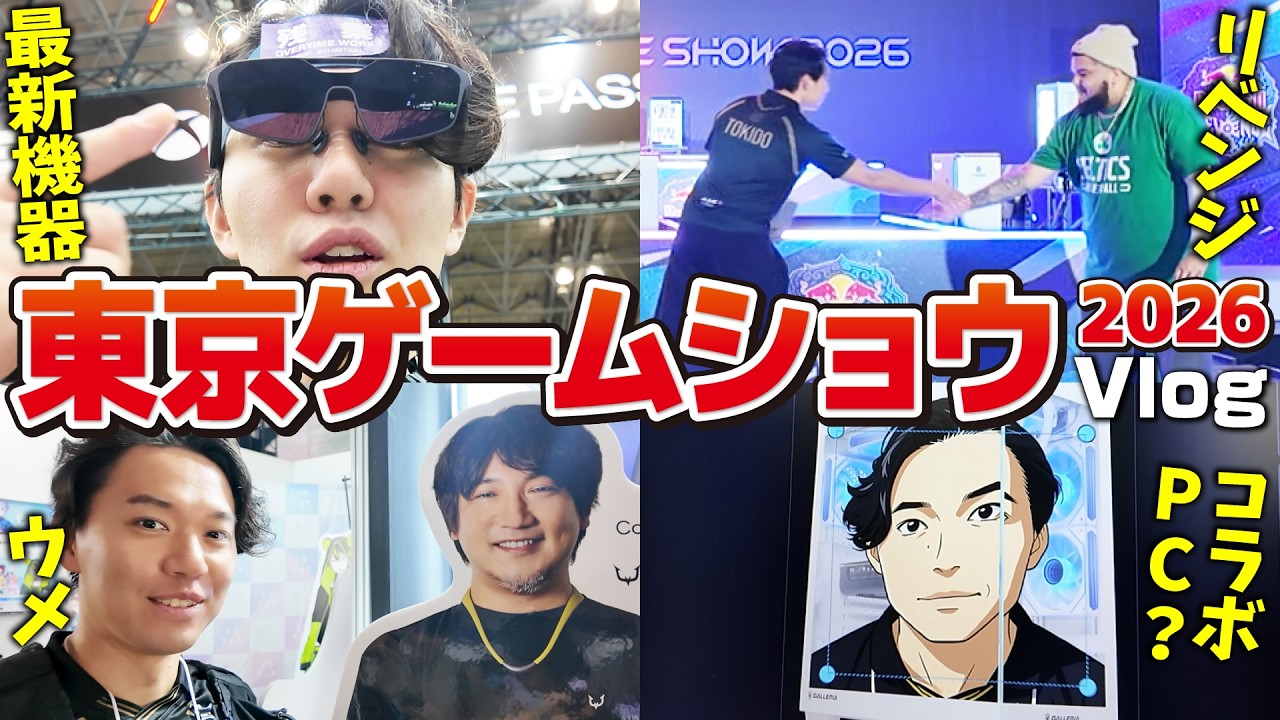 今年も参戦！ 東京ゲームショウ2026で色々な物を見て、色々な人に会ってきました！