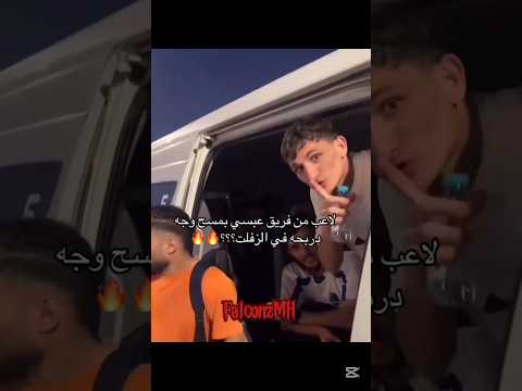 لاعب يغلط علي دربحه و رد دربحه عليه فالكونز فالكونز الافضل 