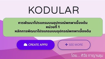 Unit 1 Kodular หลักการพัฒนาโปรแกรมบนอุปกรณ์พกพาเบื้องต้น