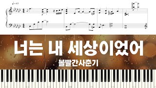 Video thumbnail of "볼빨간사춘기 (BOL4) - 너는 내 세상이었어 (SPACE) | Piano Tutorial | Sheet Music (피아노 악보)"