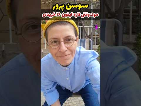 شوخی با سوسن پرور بازیگر با جنبه سینما و تلویزیون به بهونه ی پخش سریال بزنگاه 