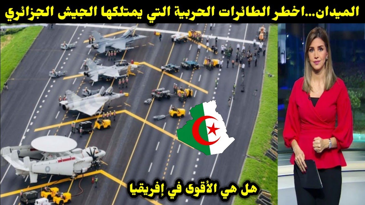 الميدان...اخطر الطائرات الحربية التي يمتلكها الجيش الجزائري لهذا العام..هل هي الأقوى في إفريقيا