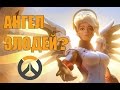 Ангел - ИСТИННОЕ ЗЛО В OVERWATCH?