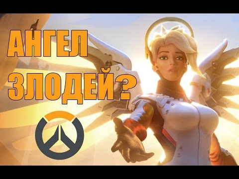 Видео: Ангел - ИСТИННОЕ ЗЛО В OVERWATCH?