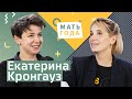 Екатерина Кронгауз. Материнство в современной России