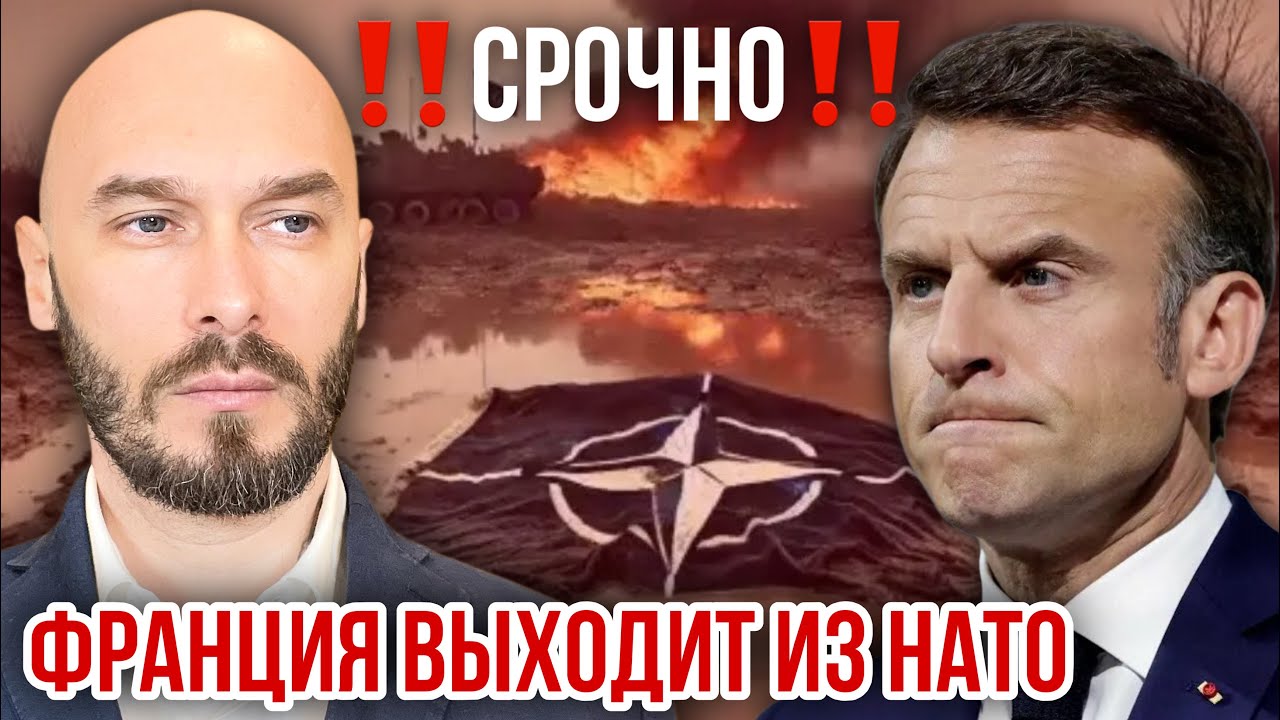 ‼️СРОЧНО‼️ФРАНЦИЯ ВЫХОДИТ ИЗ НАТО. 