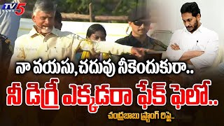 కంటైనర్ డ్రామా.. | Chandrababu STRONG REPLY TO CM Jagan AGE and EDUCATION | TV5 News