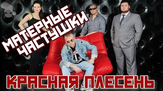 Матерные Частушки ПОД ВОДОЧКУ - Красная Плесень!!!
