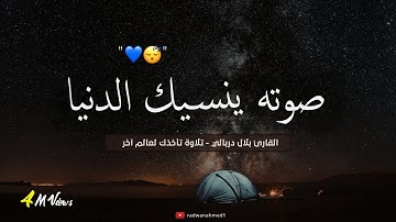 تلاوة هادئة تريح القلب والعقل  - القارئ بلال دربالي - صوت جميل جدا تقشعر له الأبدان🥺 راحة نفسية 💙🎧