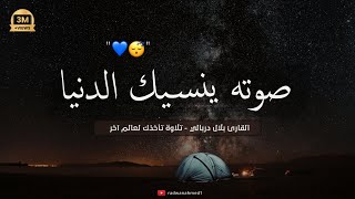 تلاوة هادئة تريح القلب والعقل  - القارئ بلال دربالي - صوت جميل جدا تقشعر له الأبدان🥺 راحة نفسية 💙🎧