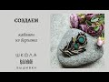 Бесплатный мастер-класс : создаем кабошон из бархата.