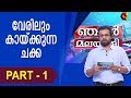 "ചക്ക" കഥകൾക്ക് പിന്നിലെ സത്യം തേടി | Njan Malayali | Part 1|Kairali TV