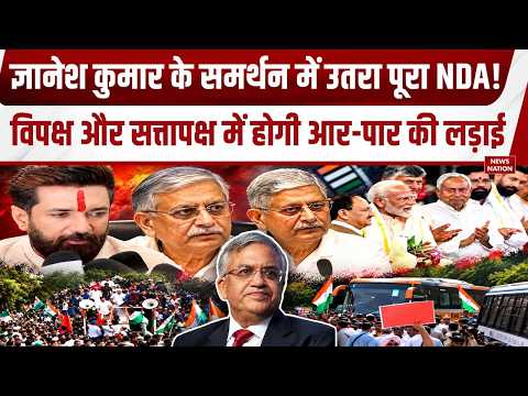 CEC Gyanesh Kumar के समर्थन में उतरा पूरा NDA, विपक्ष और सत्तापक्ष में होगी आर-पार की लड़ाई | SIR