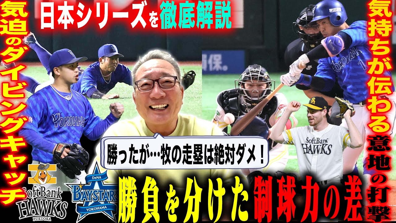 【日本シリーズ解説】DeNAが敵地で初白星!東の復帰登板!『勝敗に影響した8四死球…』スチュワート攻略に「森&桑原の工夫があった!」明日以降の闘いどうなる?日本シリーズを徹底解説!【プロ野球】